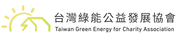 綠能公益發展協會